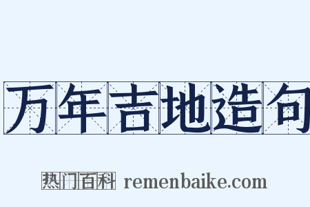 万年吉地造句是什么意思的图片